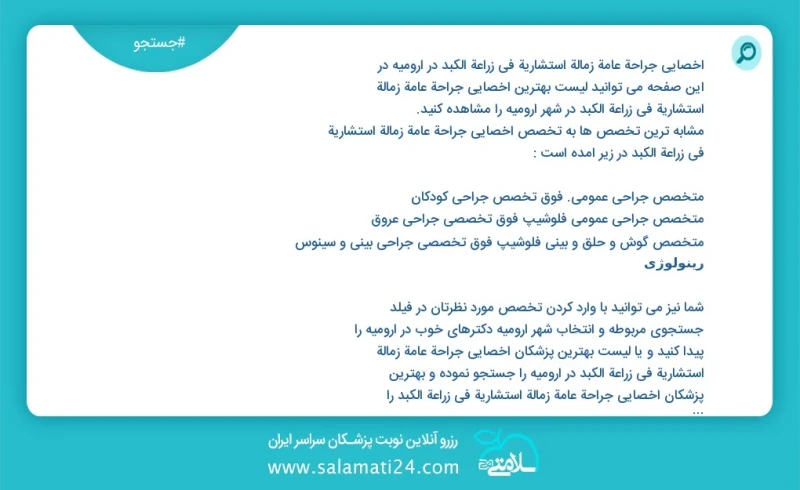 وفق ا للمعلومات المسجلة يوجد حالي ا حول71 اخصائي جراحة عامة زمالة استشارية في زراعة الكبد في ارومیه في هذه الصفحة يمكنك رؤية قائمة الأفضل اخ...